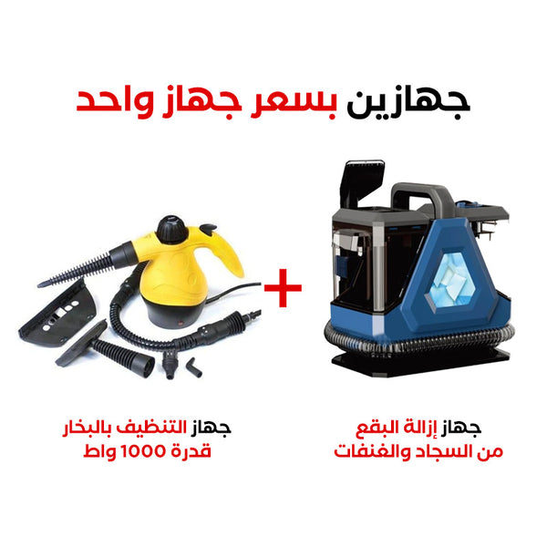 اشتري ٢ بسعر ١: منظف البقع من السجاد والغنفات والمفروشات sayona pps + منظف البخار الكهربائي المحمول 1000واط