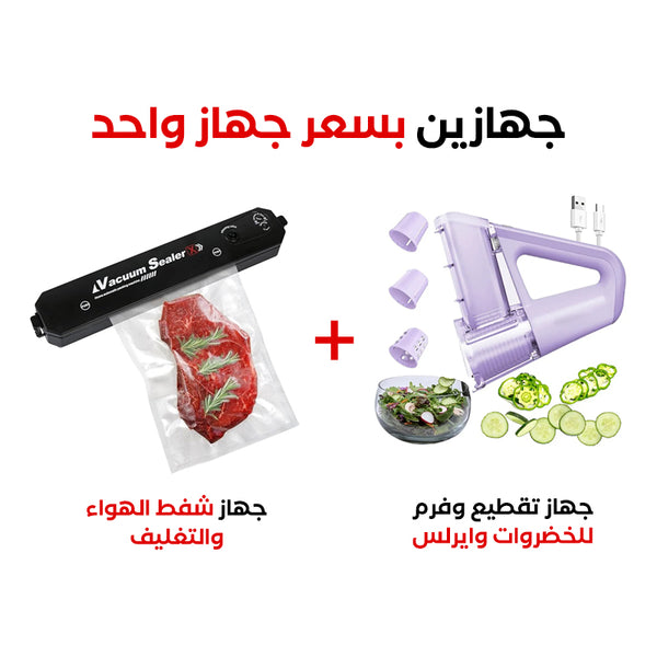 اشتري 2 السعر 1: جهاز شفط الهواء والتغليف + مفرمة خضروات لاسلكية متعددة الوظائف